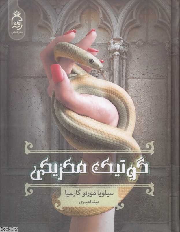 گوتیک مکزیکی (آناناس)