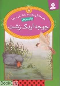 قصه‌های دوست داشتنی دنیا 8 (جوجه اردک زشت) - 0