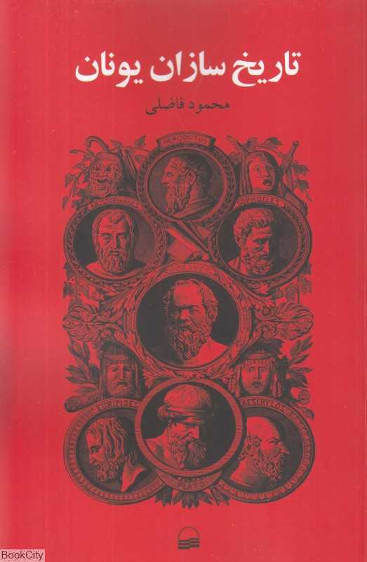تاریخ‌سازان یونان
