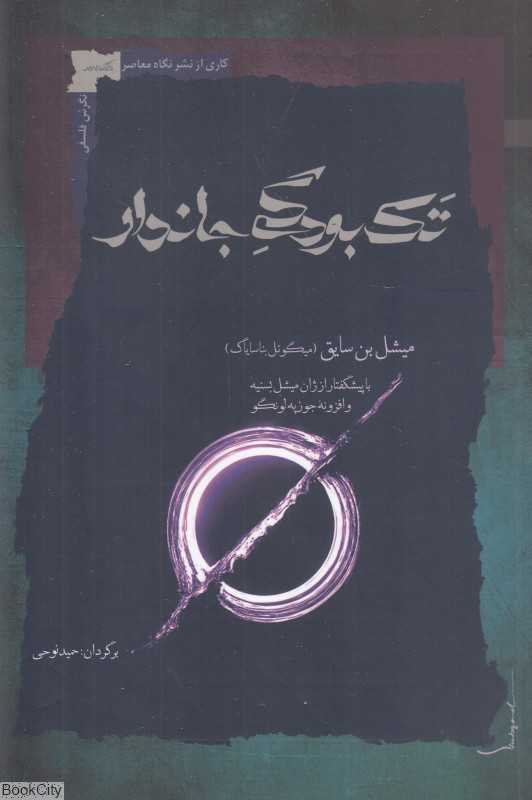 تک‌بودگی جاندار