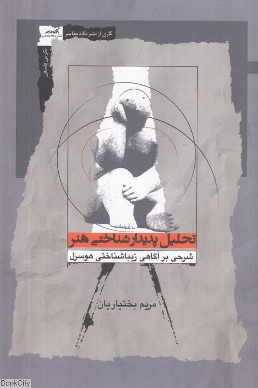 تحلیل پدیدارشناسی هنر (شرحی بر نظریه آگاهی زیباشناختی ادموند هوسول)
