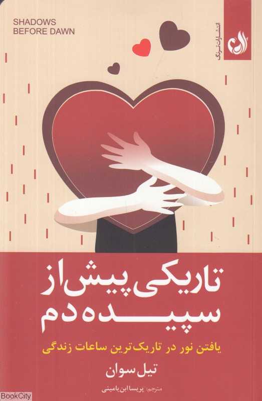 تاریکی پیش از سپیده‌دم (یافتن نور خوددوستی در بدترین دوران زندگی‌تان9