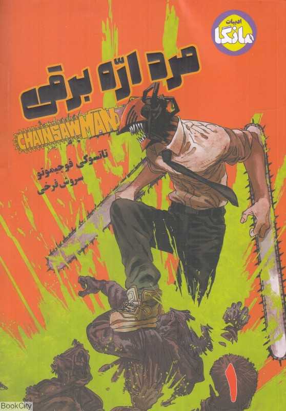 مرد اره برقی 1 (ادبیات مانگا)