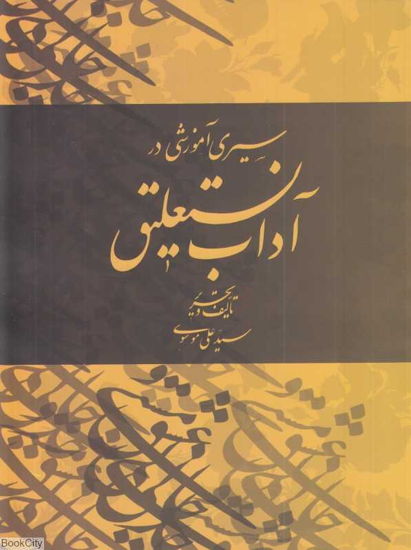 سیری آموزشی در آداب نستعلیق