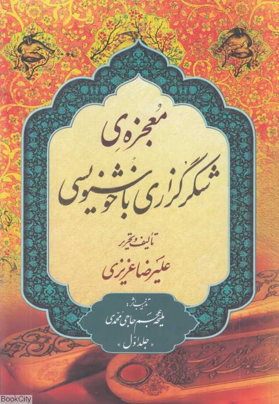 معجزه شکرگزاری با خوشنویسی 1 (2 جلدی) - 0