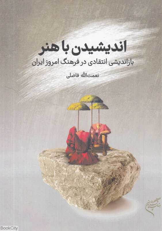 اندیشیدن با هنر