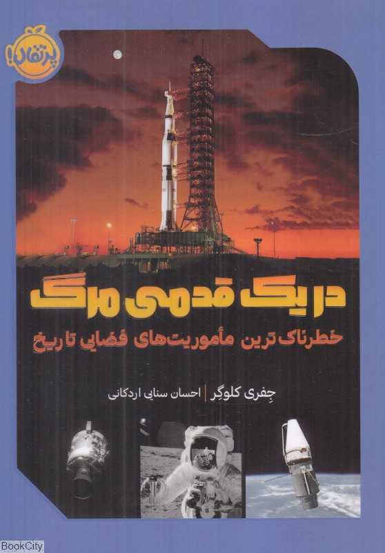 در یک قدمی مرگ (خطرناک‌ترین ماموریت‌های فضایی تاریخ)