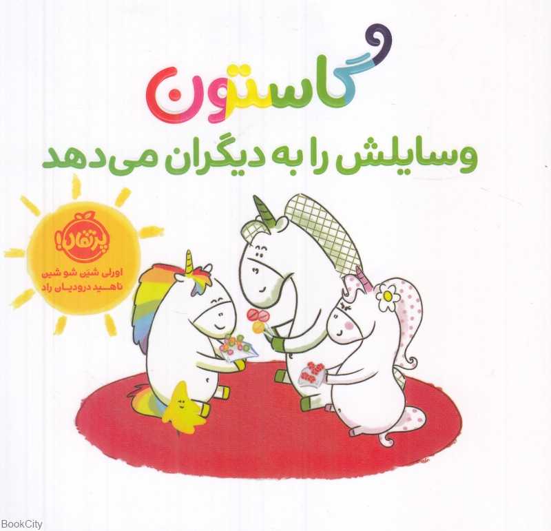 گاستون وسایلش را به دیگران می‌دهد