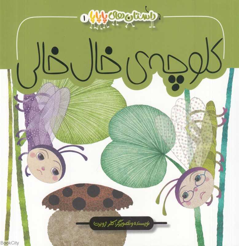 کلوچه خال‌خالی (داستان‌های پاپاپا 1)