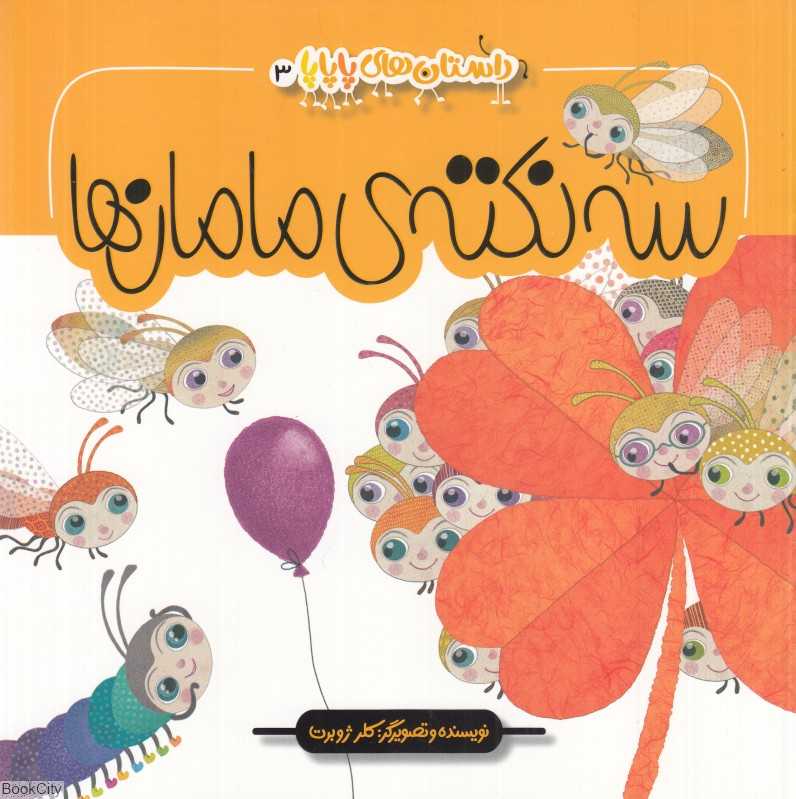 سه نکته مامان‌ها (داستان‌های پاپاپا 3)