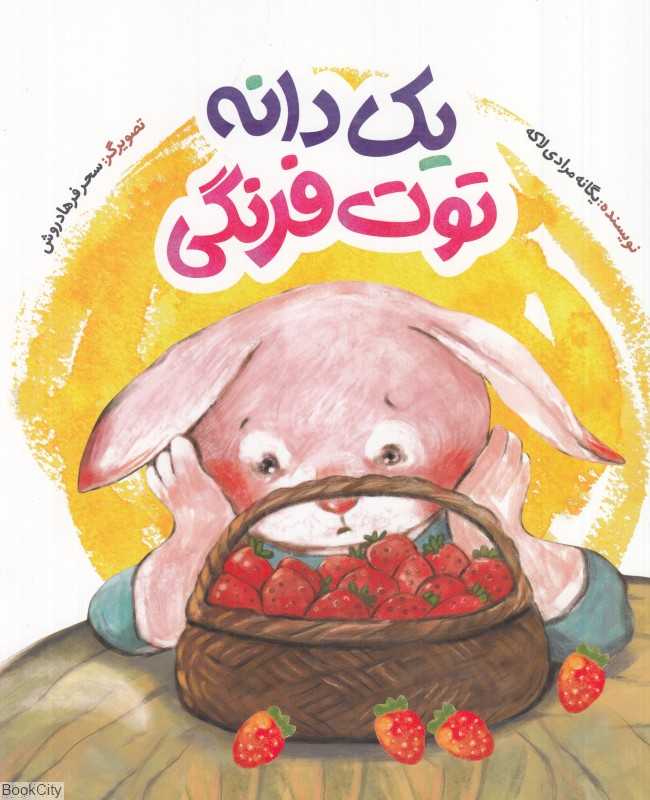 یک دانه توت‌فرنگی