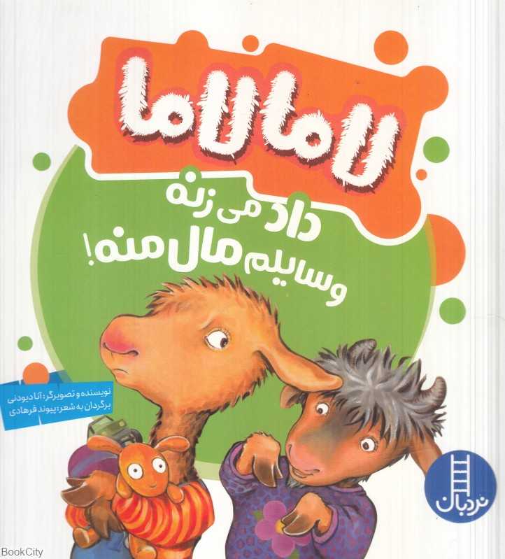لامالاما داد می‌زنه وسایلم مال منه