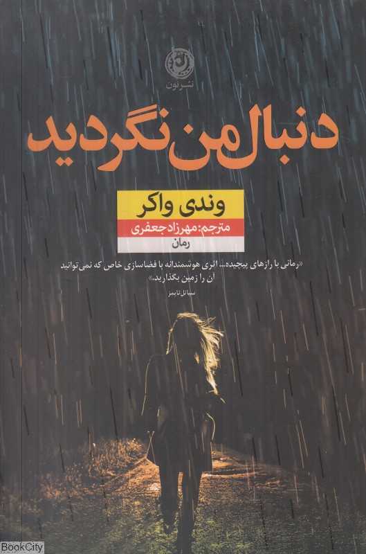 دنبال من نگردید (رمان)