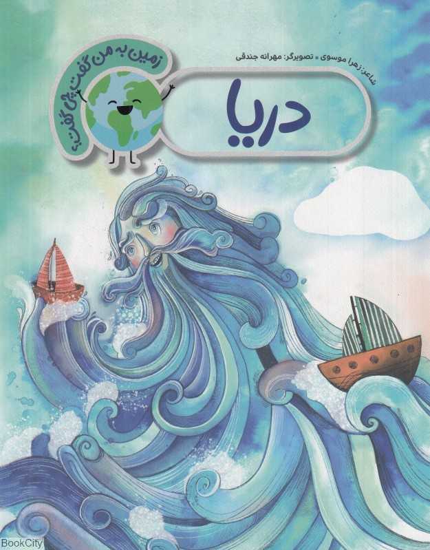 دریا (زمین به من گفت چی گفت)