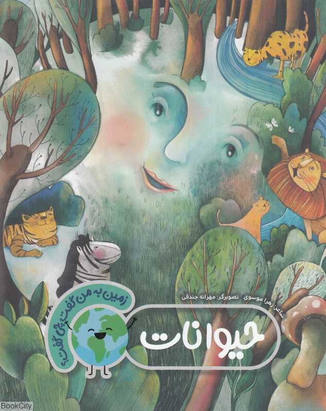 حیوانات (زمین به من گفت چی گفت)