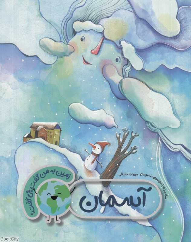 آسمان (زمین به من گفت چی گفت)