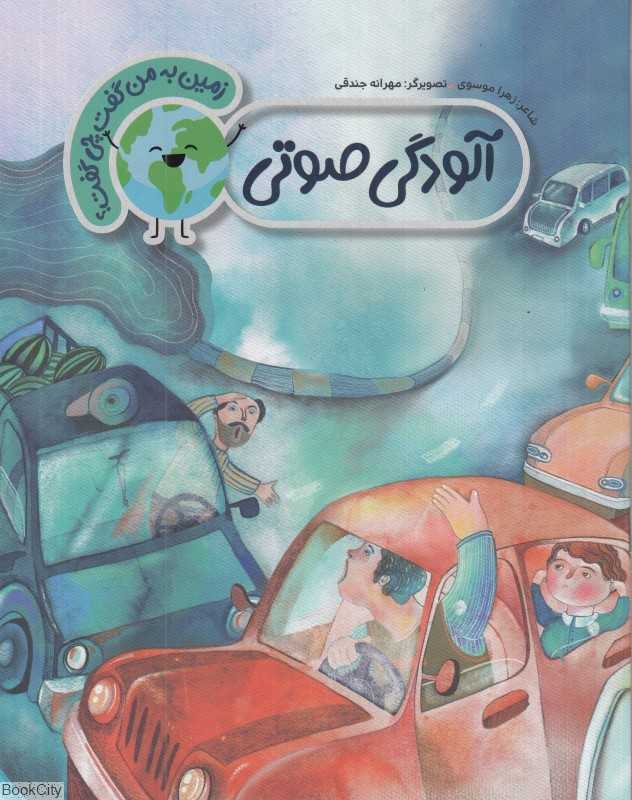 آلودگی صوتی (زمین به من گفت چی گفت)