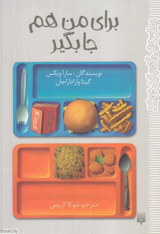 برای من هم جا بگیر