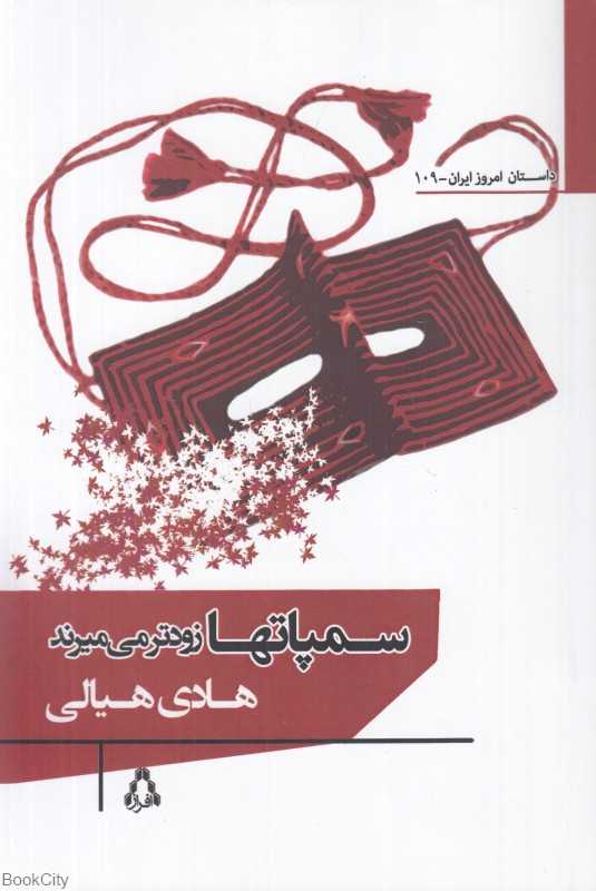 سمپات‌ها زودتر می‌میرند (رمان) (داستان امروز ایران 109)