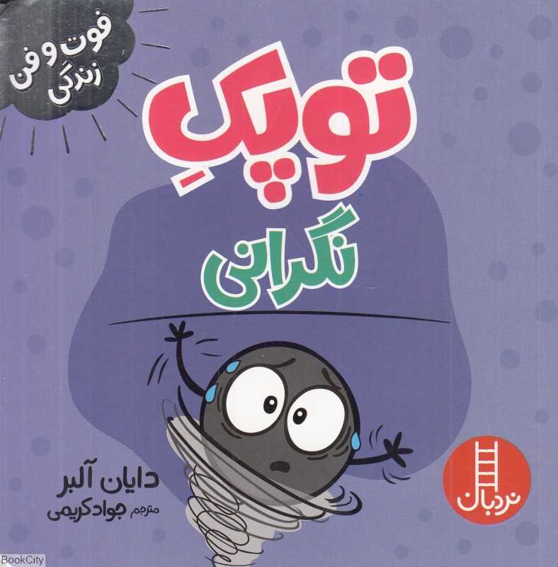 فوت و فن زندگی (توپک نگرانی)