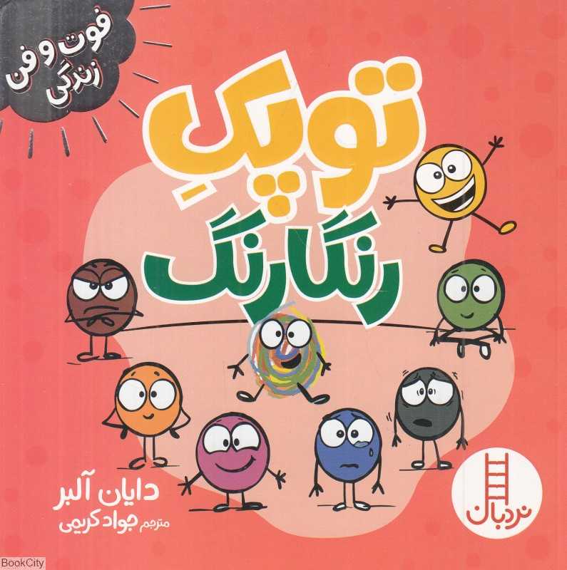 توپک رنگارنگ (فوت و فن زندگی) - 0