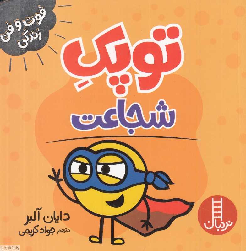 توپک شجاعت (فوت و فن زندگی)