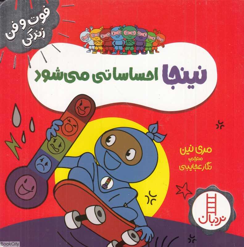 فوت و فن زندگی (نینجا احساساتی می‌شود)