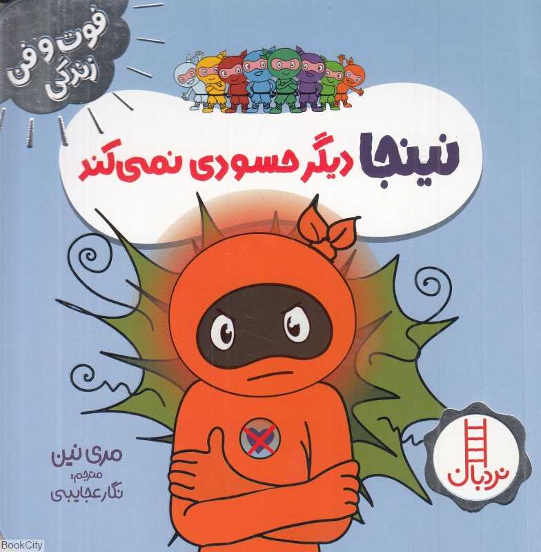 فوت و فن زندگی (نینجا دیگر حسودی نمی‌کند)