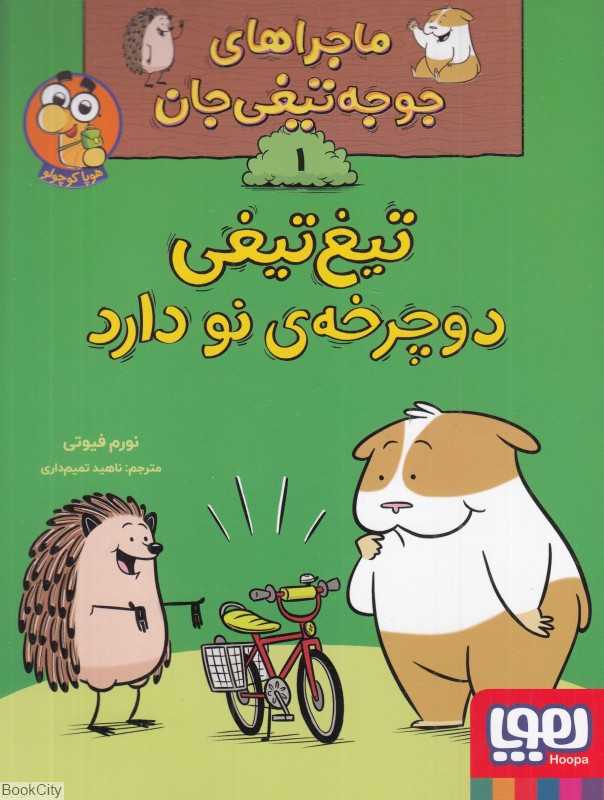 ماجراهای جوجه‌تیغی جان 1 (تیغ‌تیغی دوچرخه نو دارد)