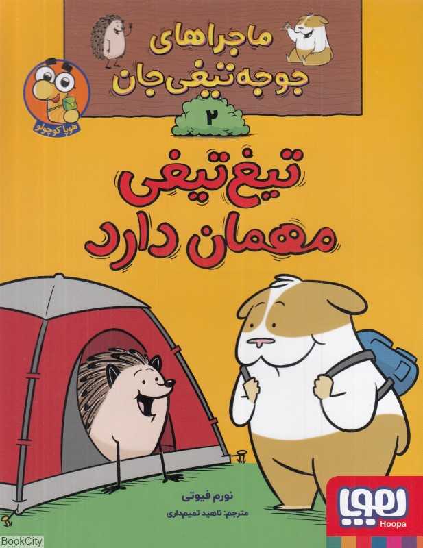 ماجراهای جوجه‌تیغی جان 2 (تیغ‌تیغی مهمان دارد)