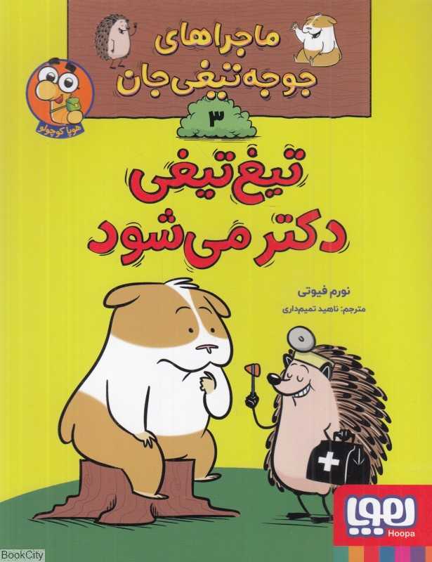 ماجراهای جوجه‌تیغی جان 3 (تیغ‌تیغی دکتر می‌شود)