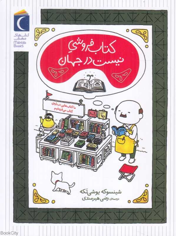 کتاب‌فروشی نیست در جهان - 0