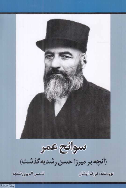 سوانح عمر (آنچه بر میرزا حسن رشدیه گذشت)