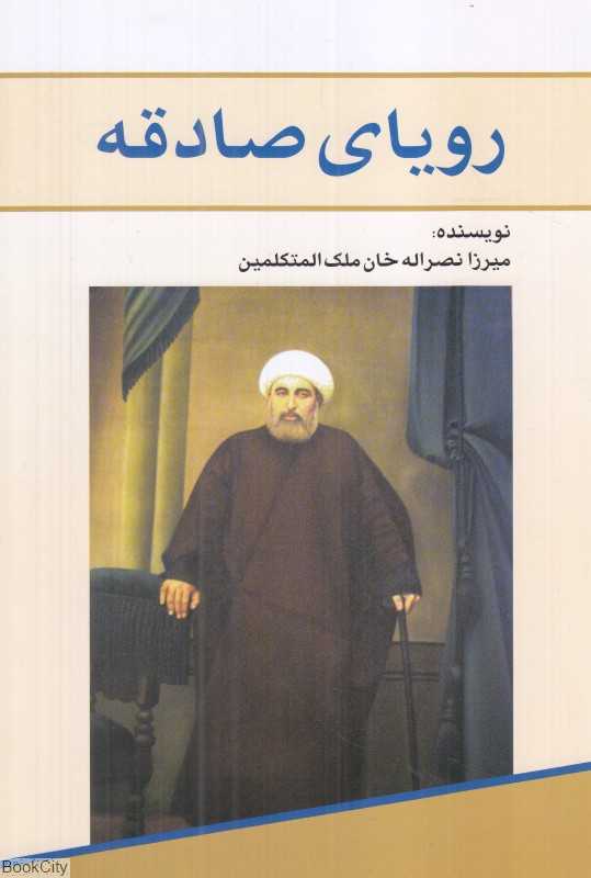 رویای صادقه