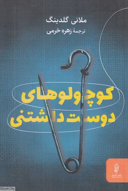 کوچولوهای دوست‌داشتنی