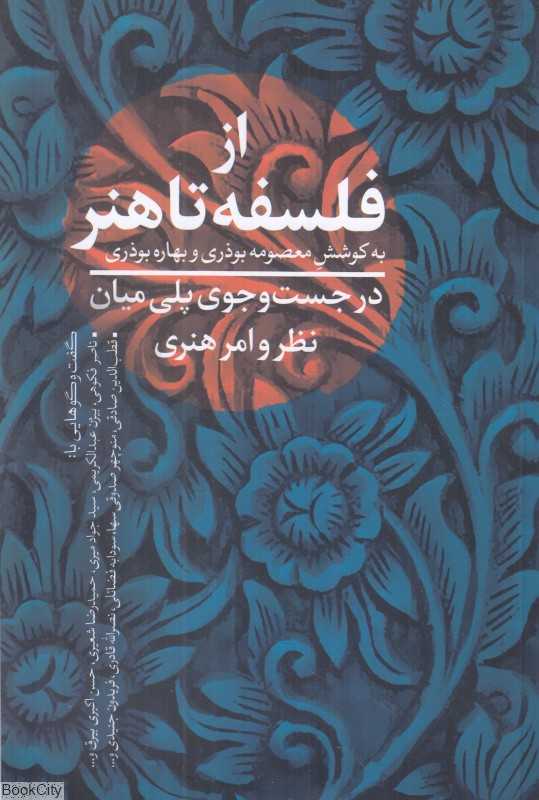 از فلسفه تا هنر (در جست‌وجوی پلی میان نظر و امر هنری)