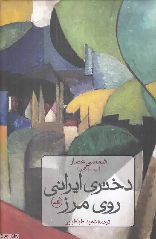 دختری ایرانی روی مرز
