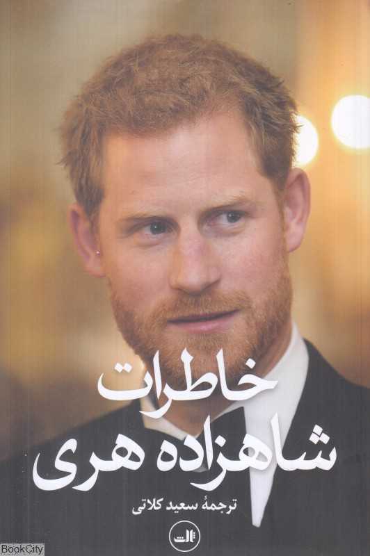 خاطرات شاهزاده هری