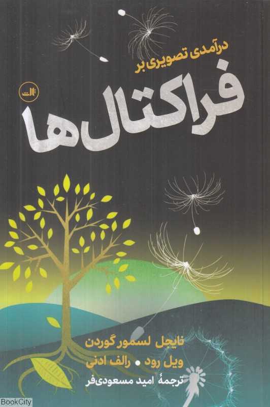 درآمدی تصویری بر فراکتال‌ها