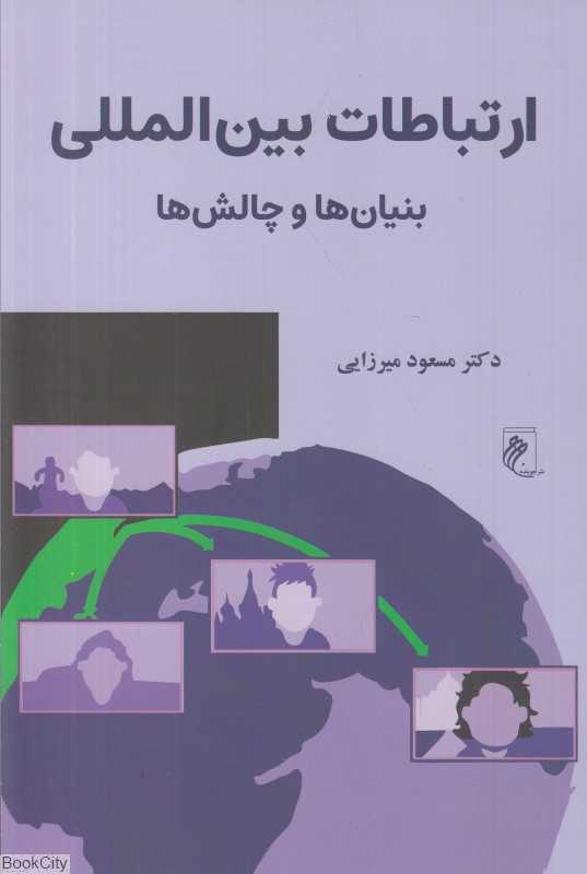ارتباطات بین‌المللی (بنیان‌ها و چالش‌ها)