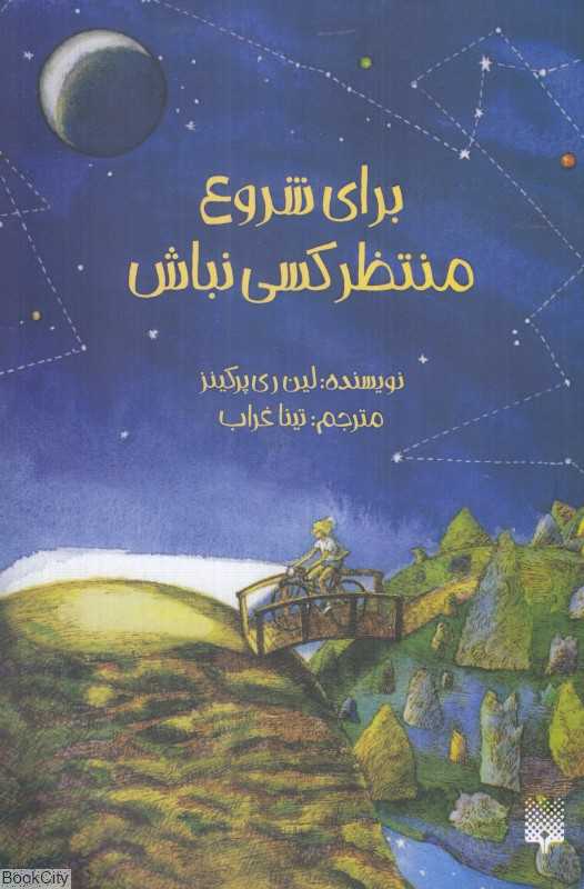 برای شروع منتظر کسی نباش