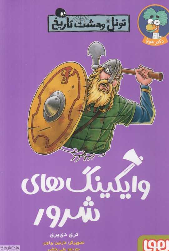 تونل وحشت تاریخ (وایکینگ‌های شرور) (تصویرگر مارتین براون)