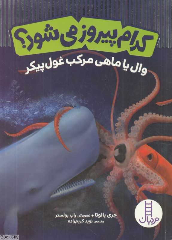 وال یا ماهی مرکب غول‌پیکر (کدام پیروز می‌شود) (تصویرگر راب بولستر)
