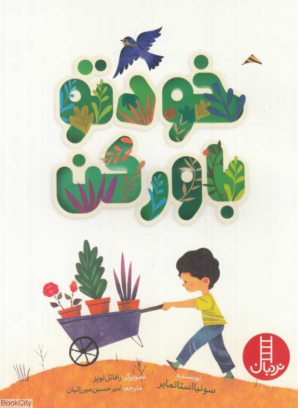 خودتو باور کن (تصویرگر رافائل لوپز)