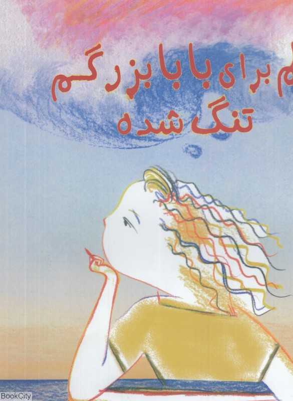 دلم برای بابابزرگم تنگ شده با اینکه هیچ‌وقت او را ندیده‌ام