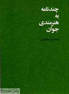 چند‌نامه به هنرمندی جوان