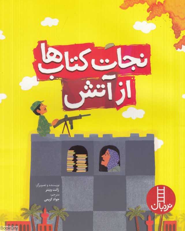 نجات کتاب‌ها از آتش (داستانی واقعی از کتابدار بصره) - 0