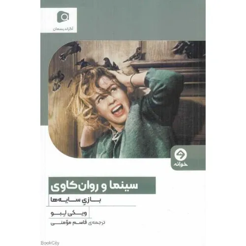 سینما و روان‌کاوی (بازی سایه‌ها) - 0