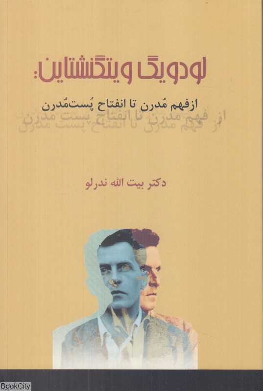 لودویگ ویتگنشتاین (از فهم مدرن تا انفتاح پست‌مدرن)
