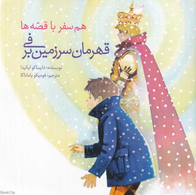 قهرمان سرزمین برفی (هم‌سفر با قصه‌ها) (تصویرگر روکورو کومامیا)